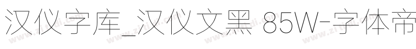 汉仪字库_汉仪文黑 85W字体转换